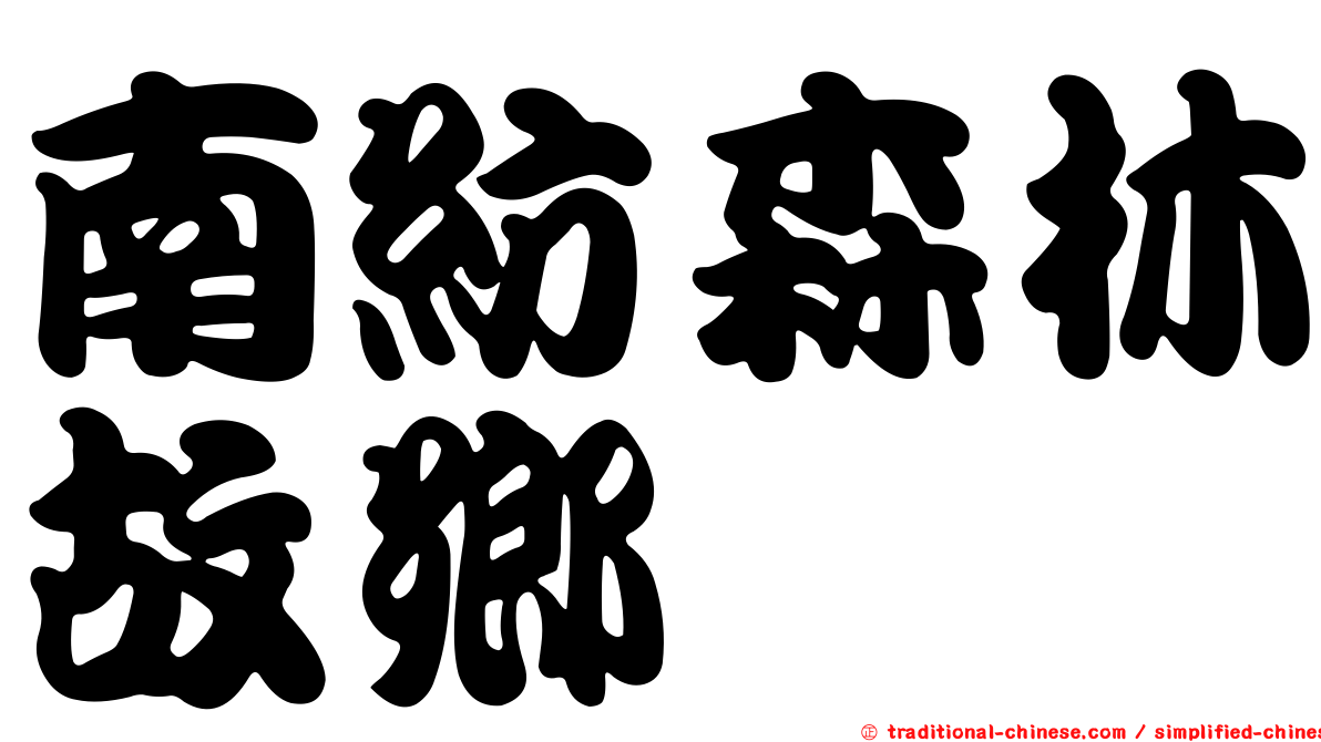 南紡森林故鄉