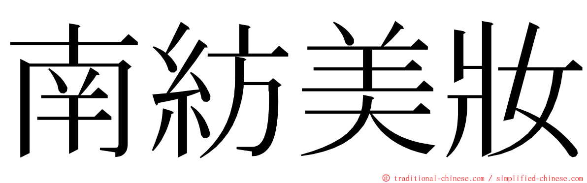 南紡美妝 ming font