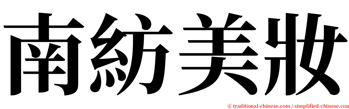 南紡美妝 serif font