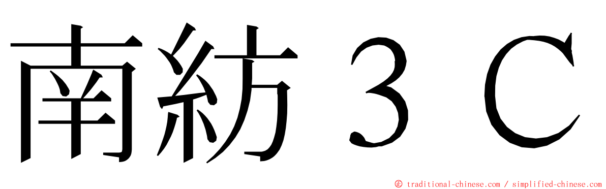 南紡３Ｃ ming font