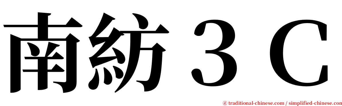 南紡３Ｃ serif font