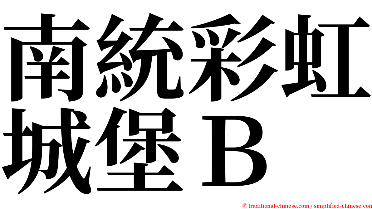南統彩虹城堡Ｂ serif font
