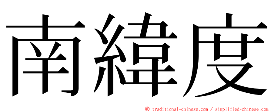 南緯度 ming font