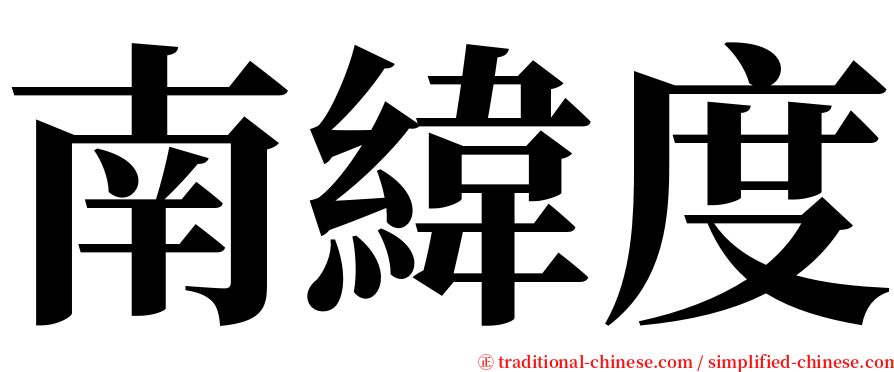 南緯度 serif font