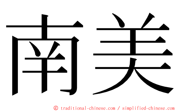 南美 ming font