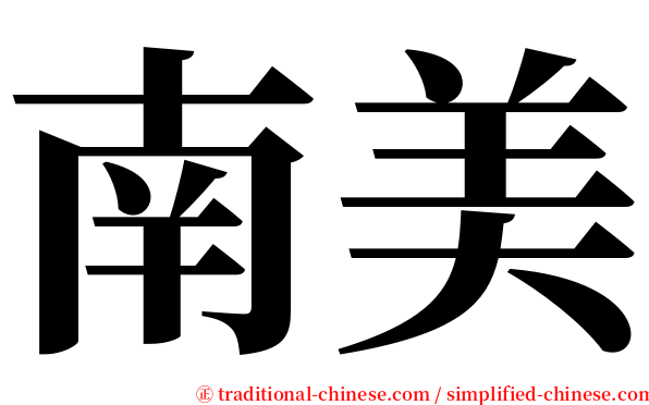 南美 serif font