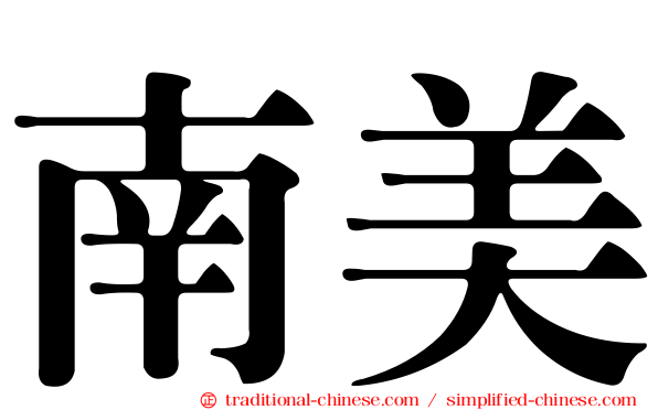 南美