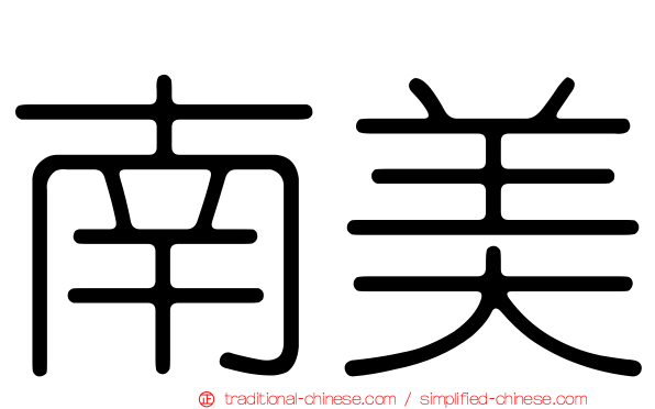 南美