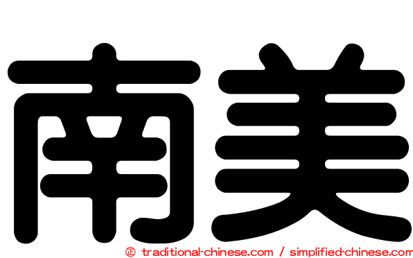 南美