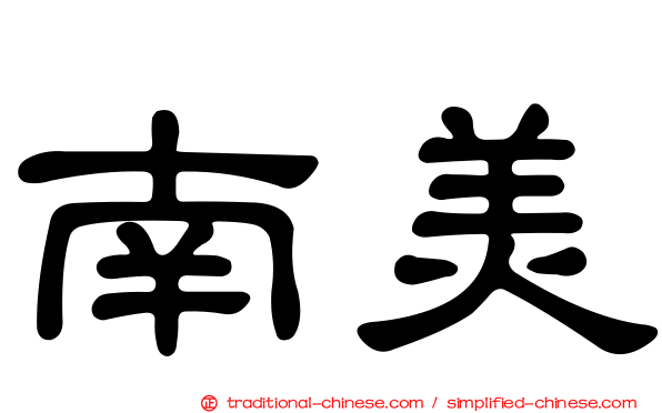 南美