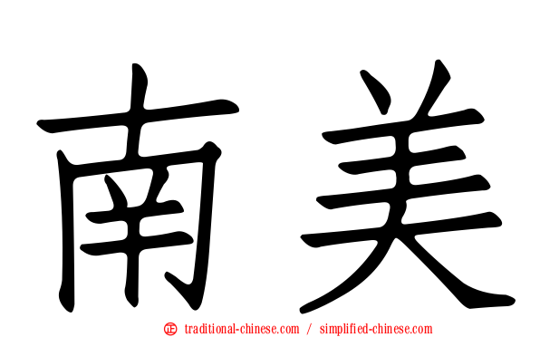 南美
