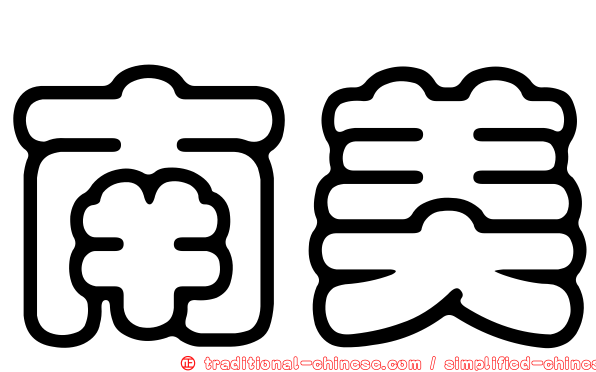 南美