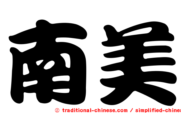 南美