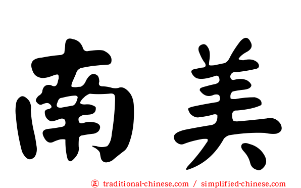 南美