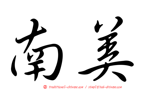南美