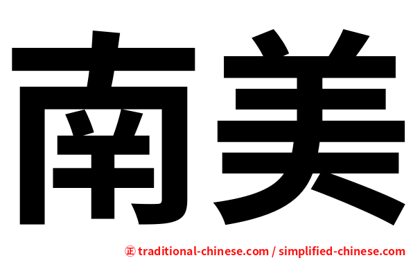 南美