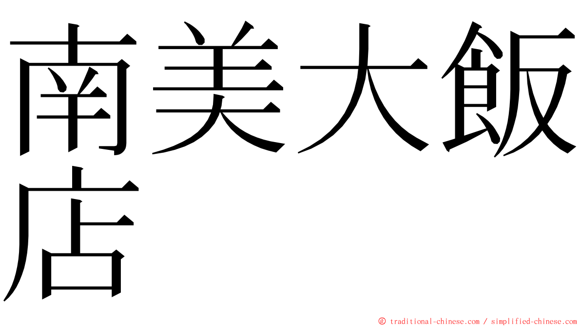 南美大飯店 ming font