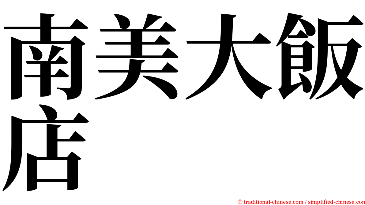 南美大飯店 serif font