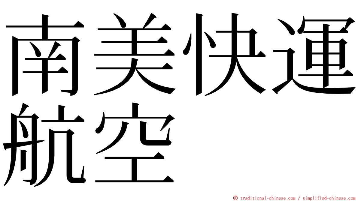 南美快運航空 ming font