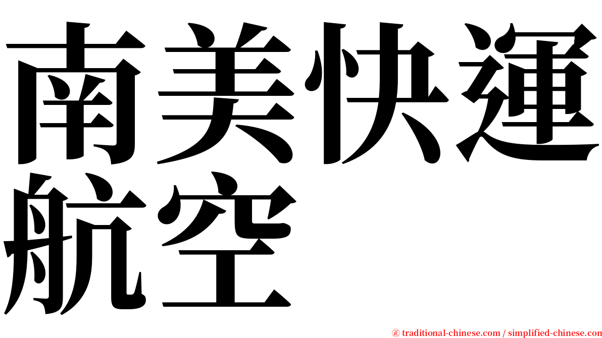 南美快運航空 serif font