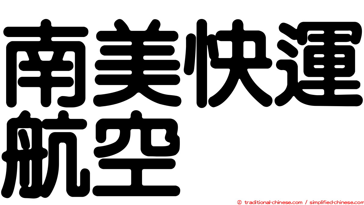 南美快運航空