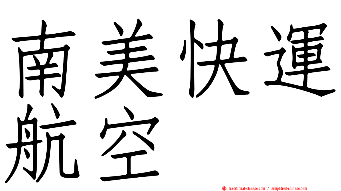 南美快運航空