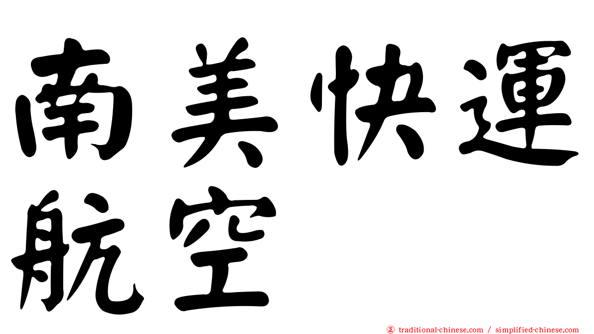 南美快運航空