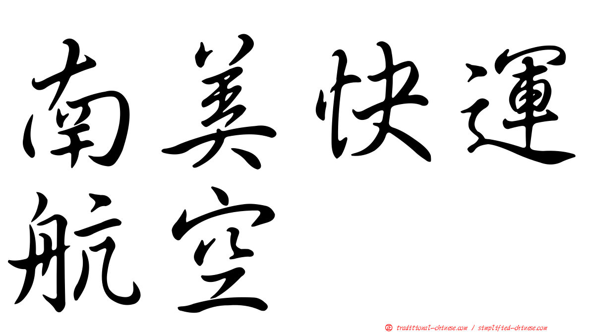 南美快運航空