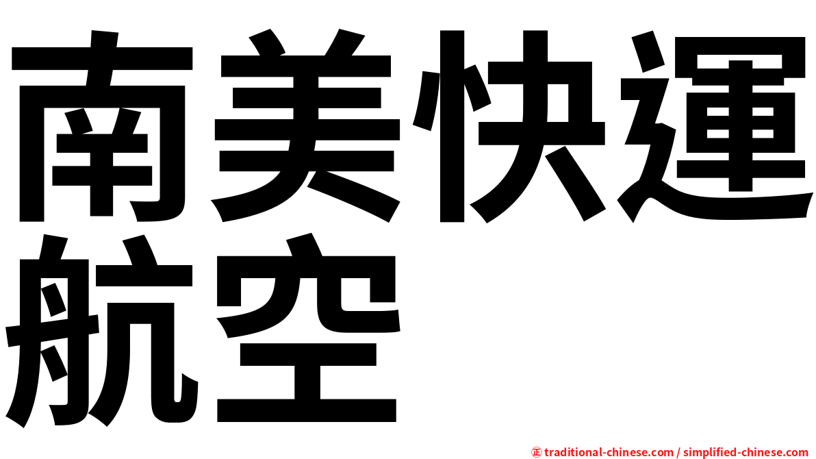 南美快運航空