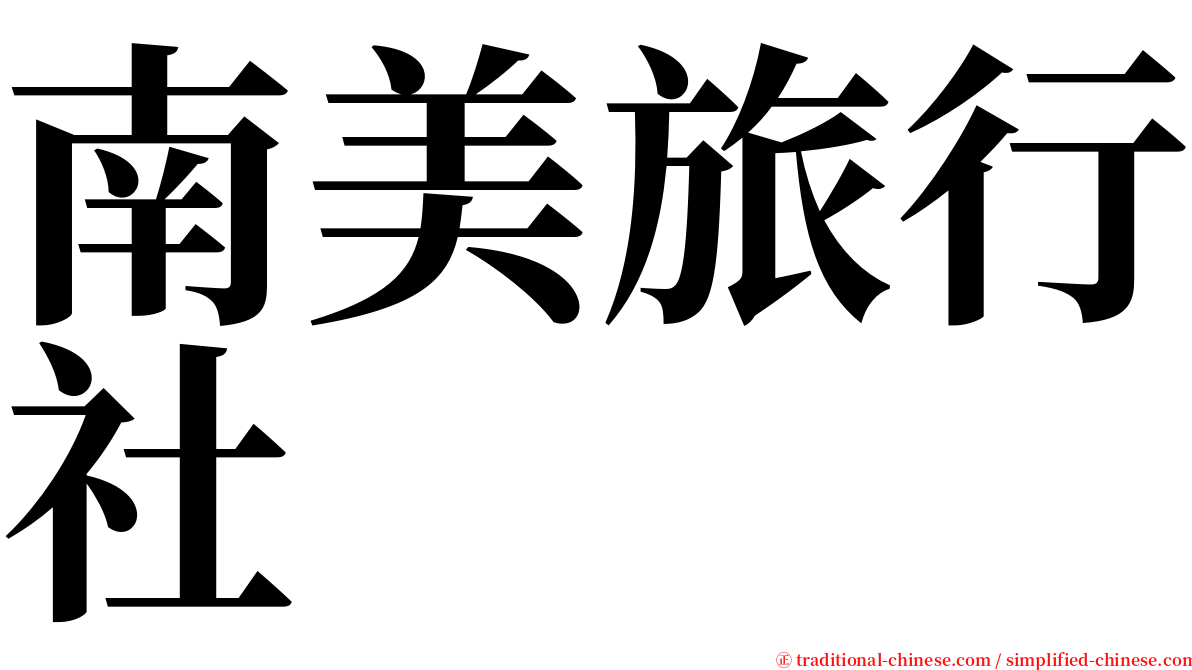 南美旅行社 serif font