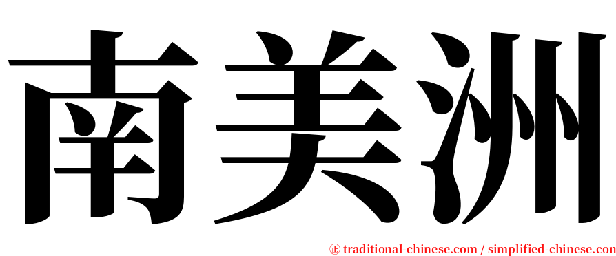 南美洲 serif font