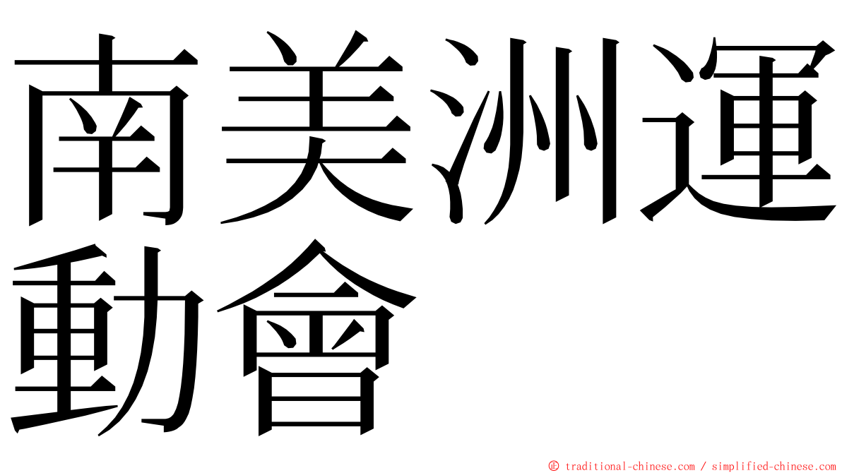 南美洲運動會 ming font