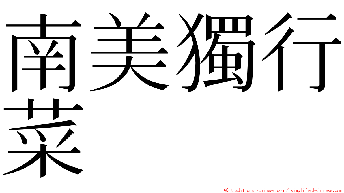 南美獨行菜 ming font