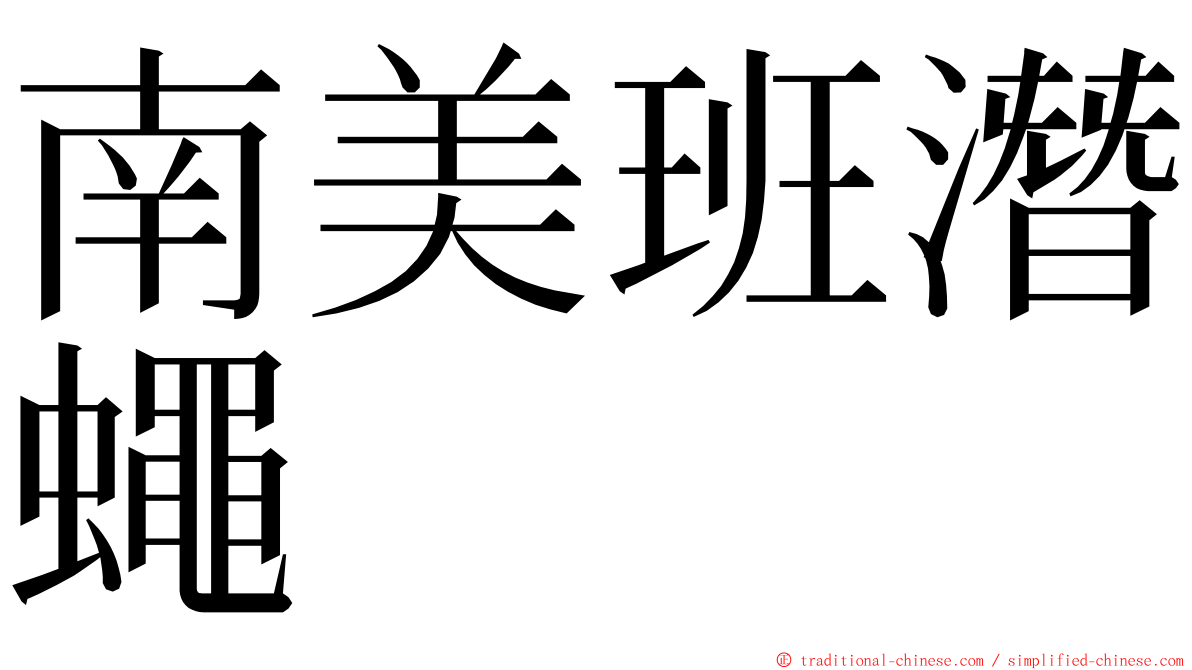 南美班潛蠅 ming font