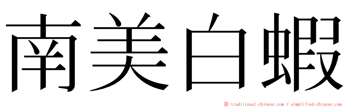 南美白蝦 ming font