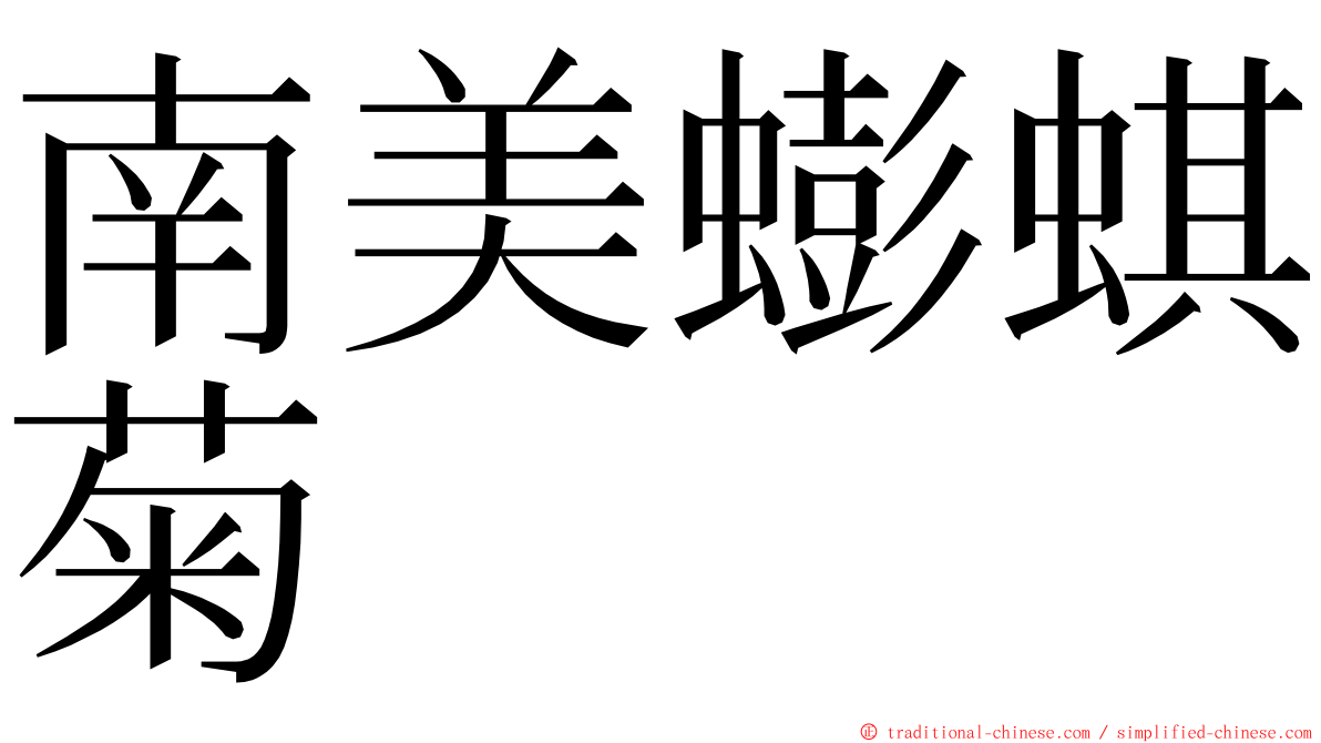 南美蟛蜞菊 ming font