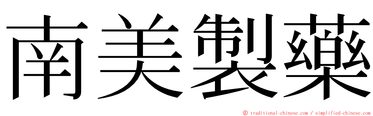 南美製藥 ming font