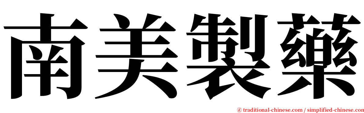 南美製藥 serif font