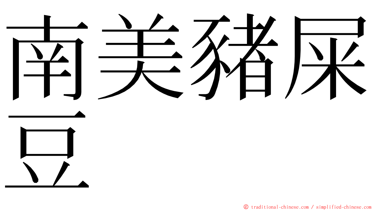 南美豬屎豆 ming font