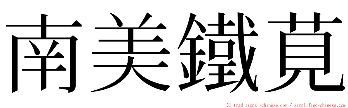 南美鐵莧 ming font