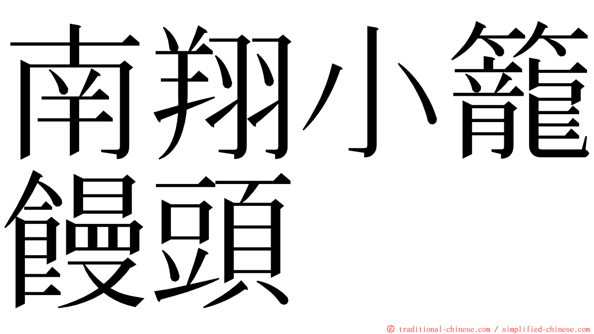 南翔小籠饅頭 ming font