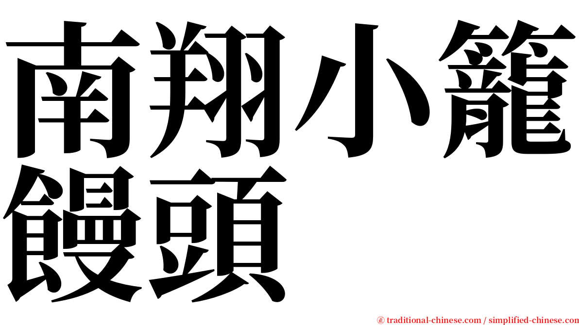 南翔小籠饅頭 serif font