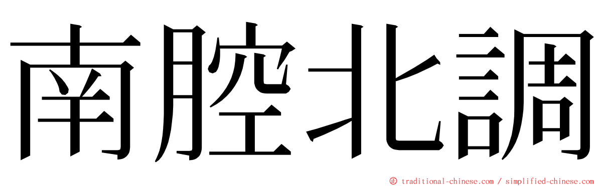 南腔北調 ming font