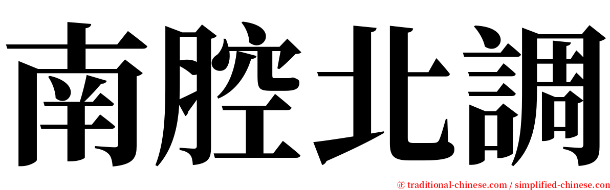 南腔北調 serif font