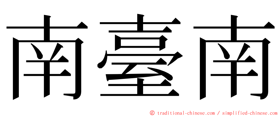 南臺南 ming font