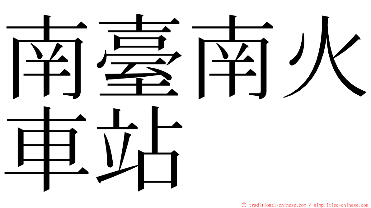 南臺南火車站 ming font