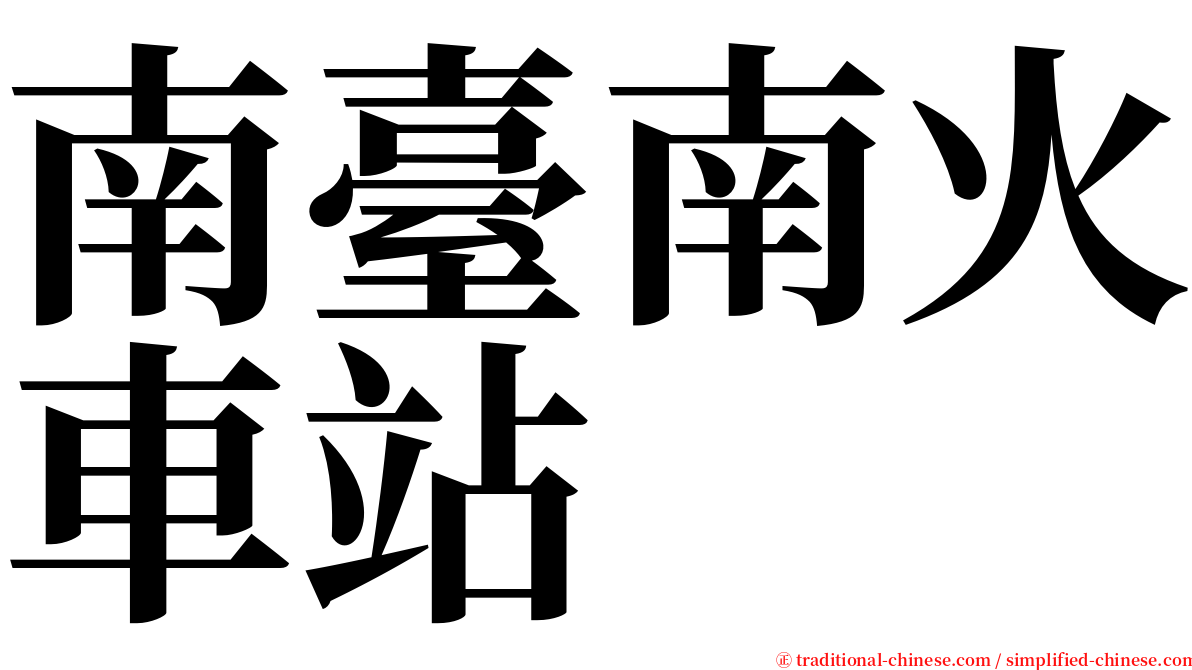 南臺南火車站 serif font