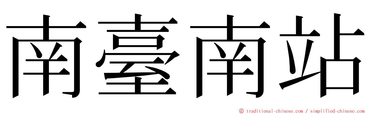 南臺南站 ming font