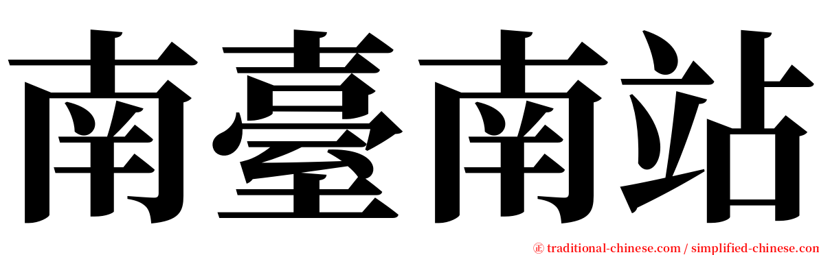 南臺南站 serif font