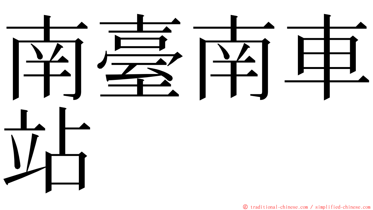 南臺南車站 ming font